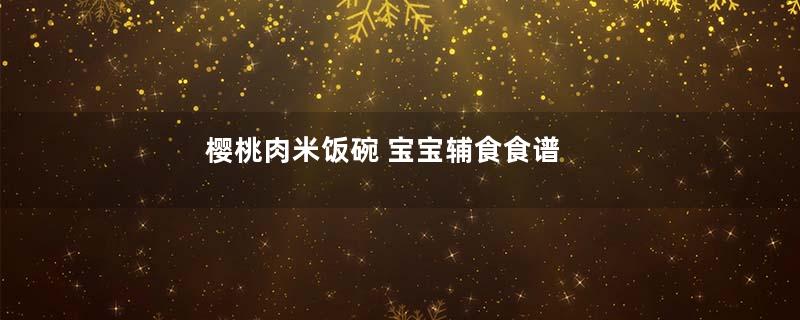 樱桃肉米饭碗 宝宝辅食食谱